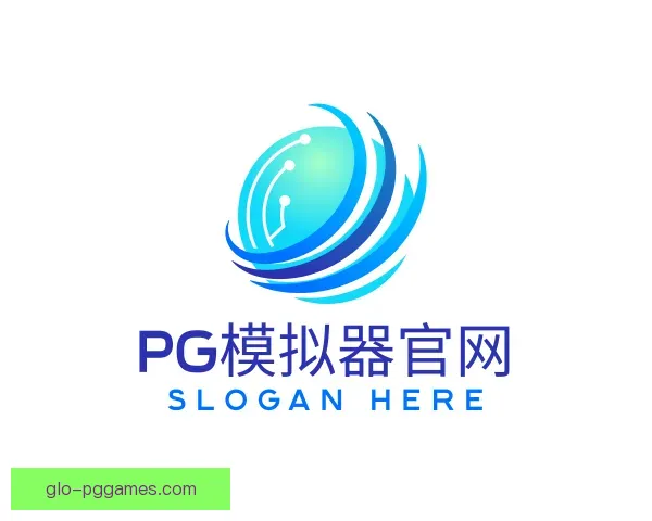 认识PG模拟器
